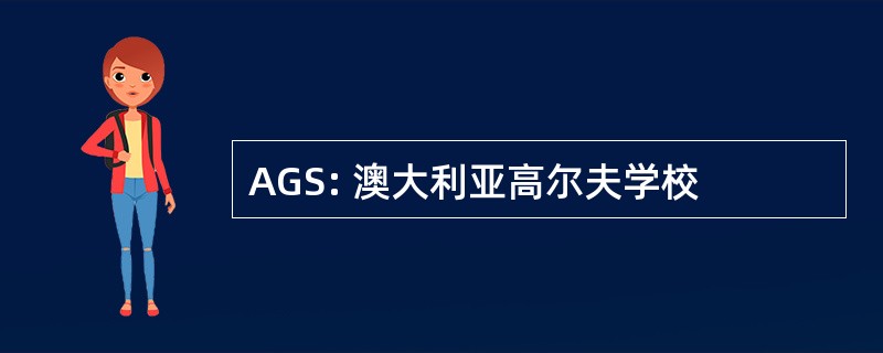 AGS: 澳大利亚高尔夫学校