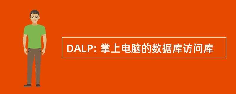 DALP: 掌上电脑的数据库访问库