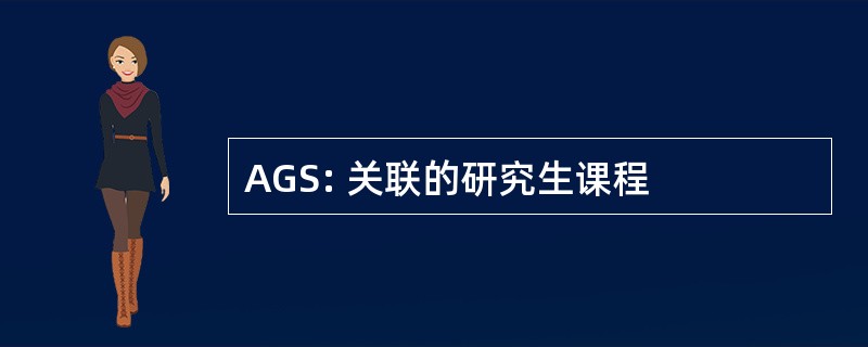 AGS: 关联的研究生课程