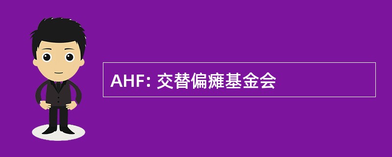 AHF: 交替偏瘫基金会