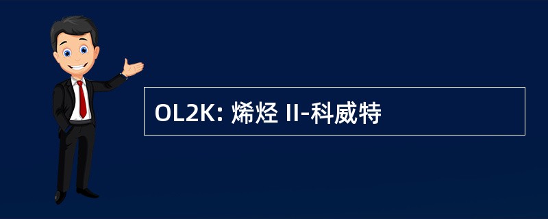 OL2K: 烯烃 II-科威特