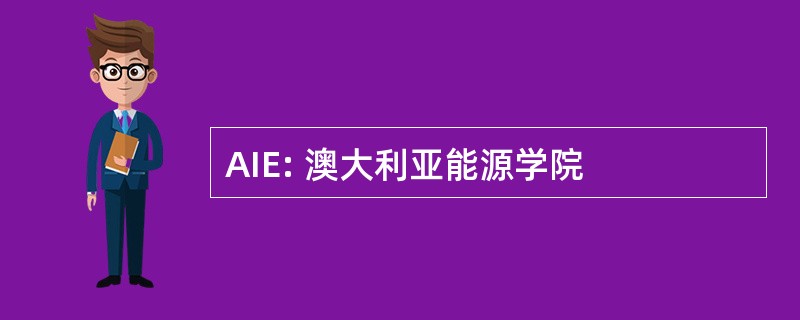 AIE: 澳大利亚能源学院