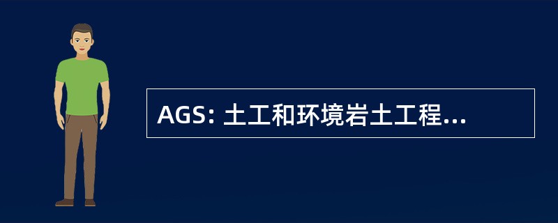 AGS: 土工和环境岩土工程专家协会