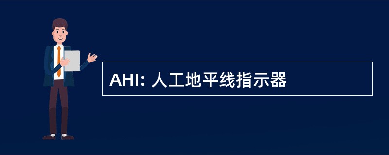 AHI: 人工地平线指示器