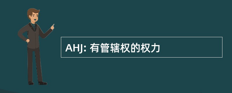 AHJ: 有管辖权的权力