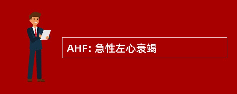 AHF: 急性左心衰竭