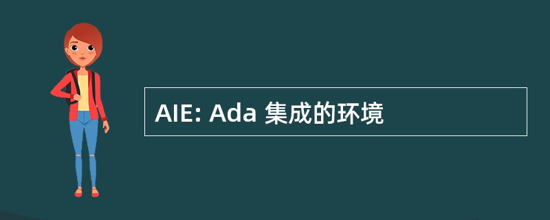 AIE: Ada 集成的环境