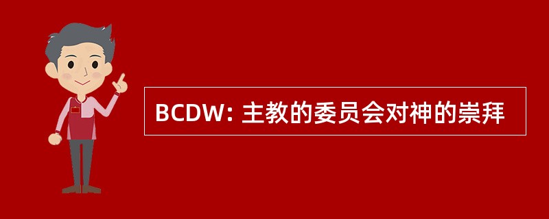 BCDW: 主教的委员会对神的崇拜