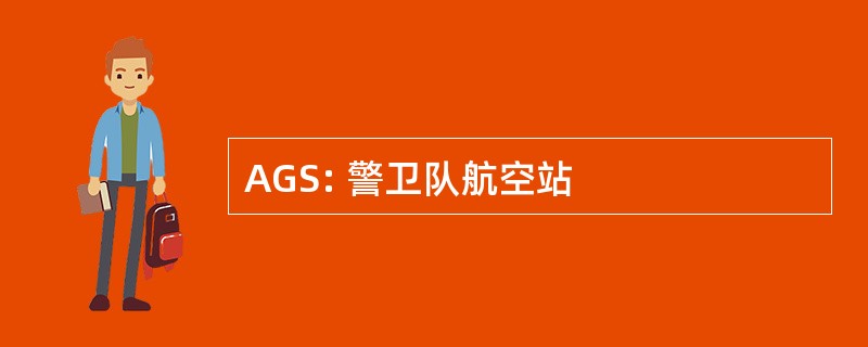 AGS: 警卫队航空站