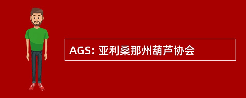 AGS: 亚利桑那州葫芦协会