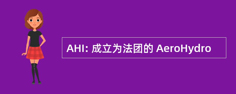 AHI: 成立为法团的 AeroHydro