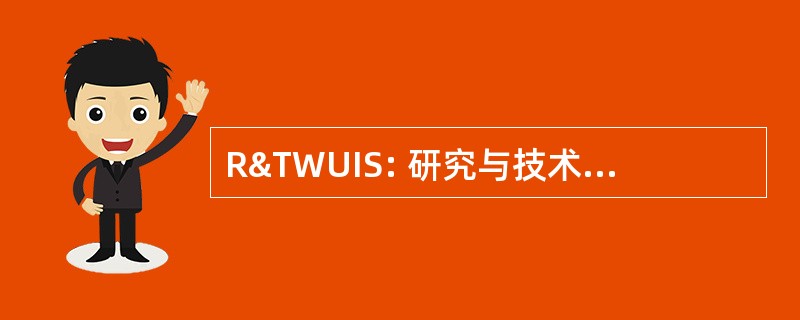 R&amp;TWUIS: 研究与技术工作单位信息系统