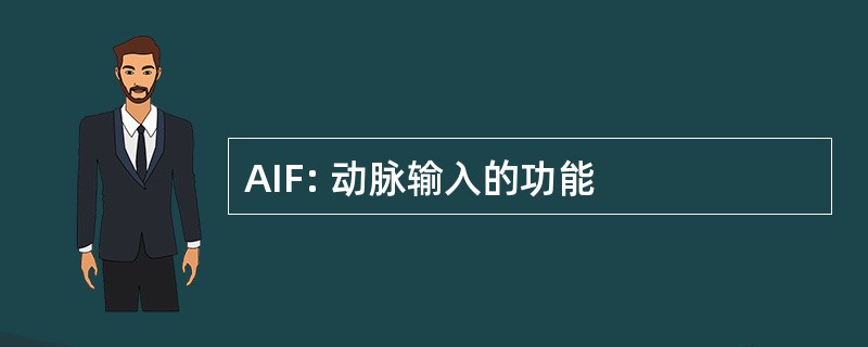 AIF: 动脉输入的功能