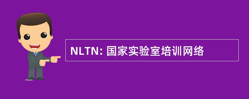 NLTN: 国家实验室培训网络