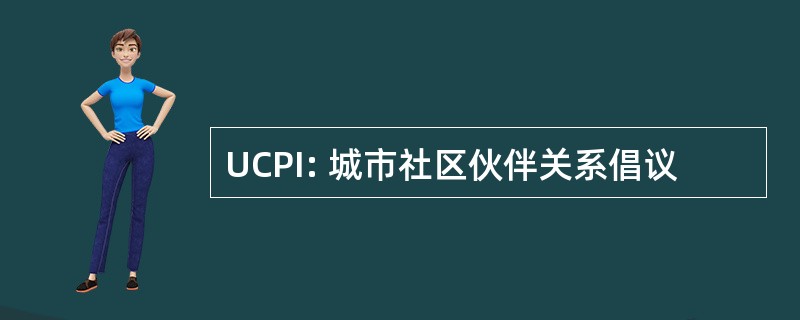 UCPI: 城市社区伙伴关系倡议