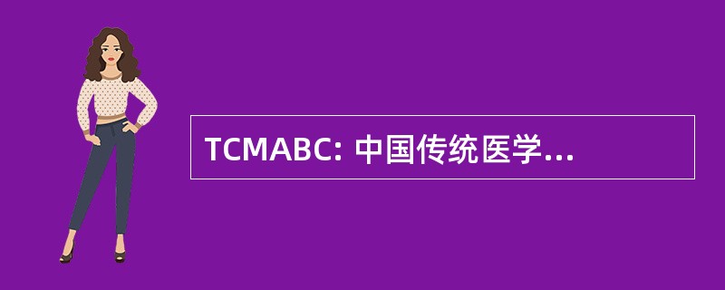 TCMABC: 中国传统医学协会不列颠哥伦比亚省