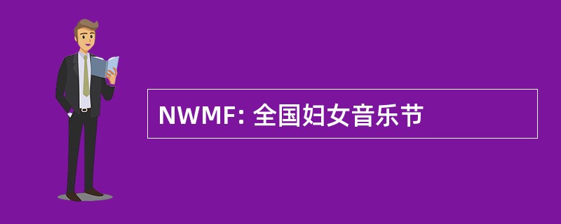 NWMF: 全国妇女音乐节