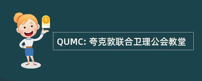 QUMC: 夸克敦联合卫理公会教堂