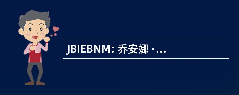 JBIEBNM: 乔安娜 · 布里格斯研究所证据基础护理和助产