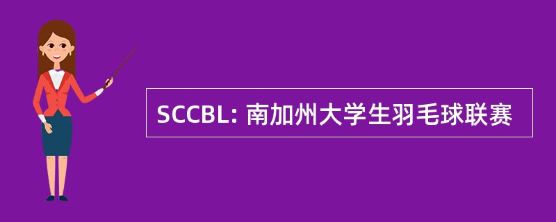 SCCBL: 南加州大学生羽毛球联赛