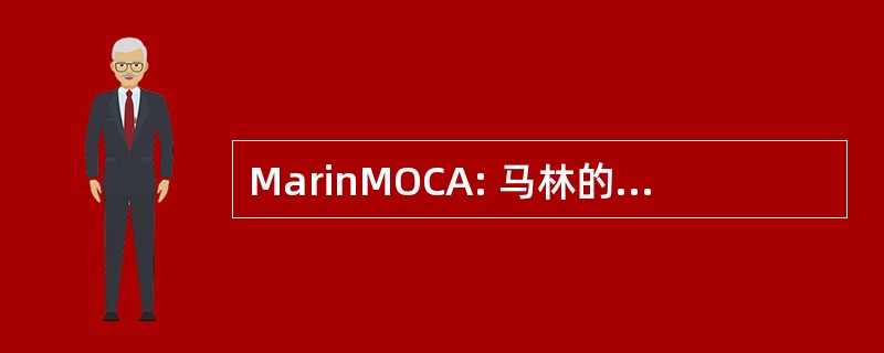 MarinMOCA: 马林的当代艺术博物馆