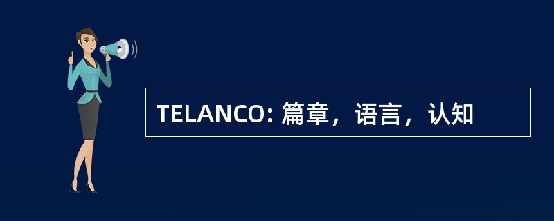 TELANCO: 篇章，语言，认知