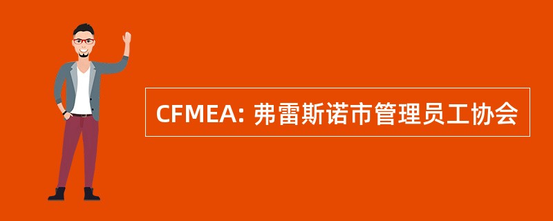 CFMEA: 弗雷斯诺市管理员工协会