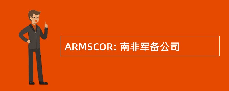 ARMSCOR: 南非军备公司