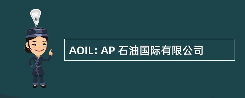 AOIL: AP 石油国际有限公司