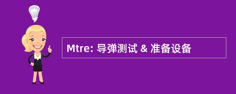 Mtre: 导弹测试 & 准备设备