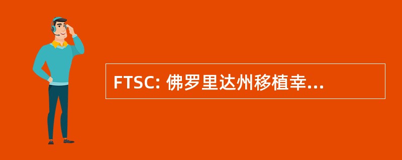 FTSC: 佛罗里达州移植幸存者联盟公司