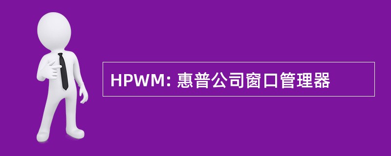 HPWM: 惠普公司窗口管理器