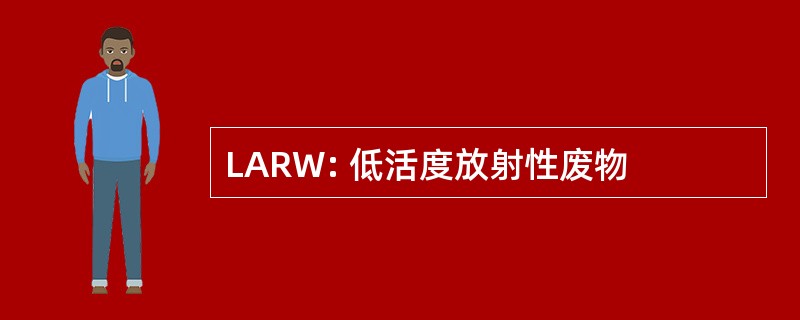 LARW: 低活度放射性废物