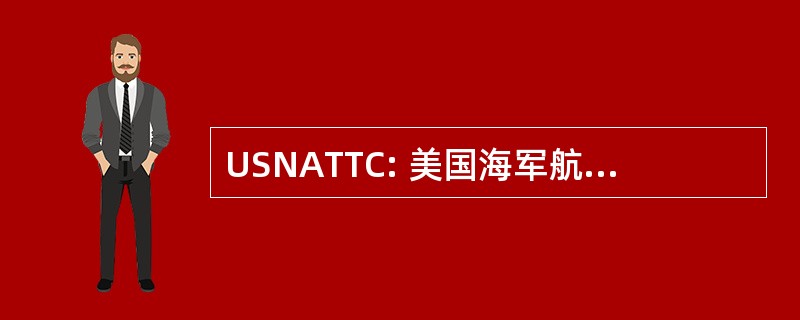 USNATTC: 美国海军航空技术培训中心