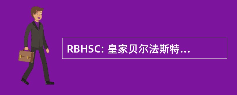 RBHSC: 皇家贝尔法斯特医院生病的孩子