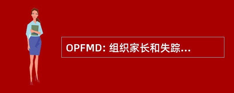 OPFMD: 组织家长和失踪者的家庭成员