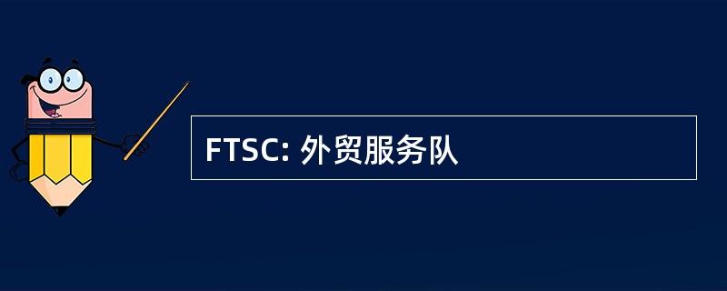 FTSC: 外贸服务队