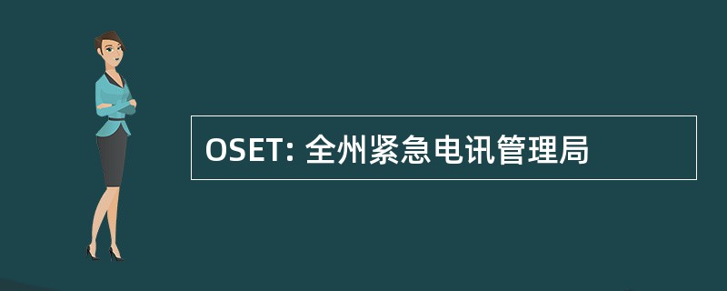 OSET: 全州紧急电讯管理局