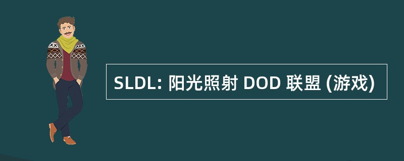 SLDL: 阳光照射 DOD 联盟 (游戏)