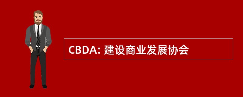 CBDA: 建设商业发展协会