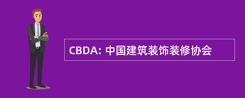 CBDA: 中国建筑装饰装修协会