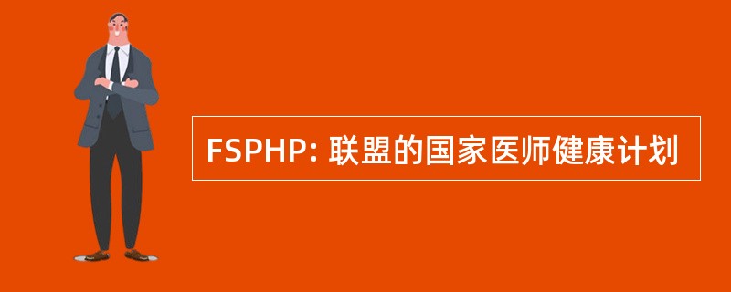 FSPHP: 联盟的国家医师健康计划