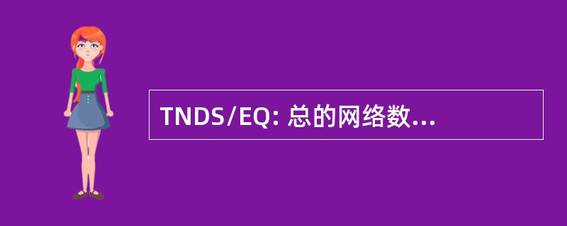 TNDS/EQ: 总的网络数据系统及设备