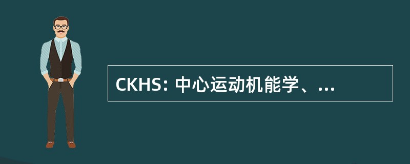 CKHS: 中心运动机能学、 卫生和体育