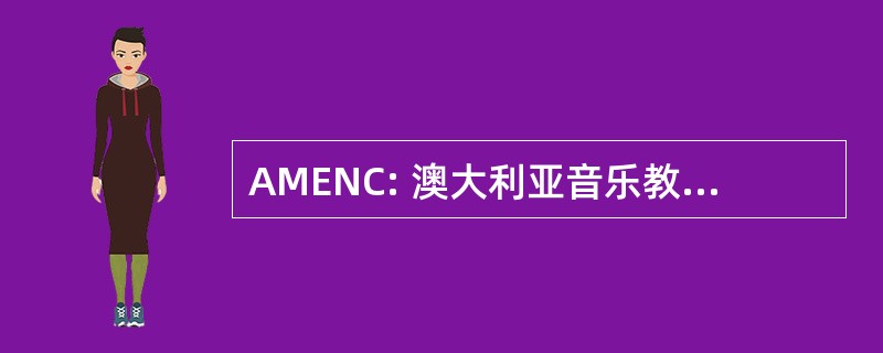 AMENC: 澳大利亚音乐教育家全国会议