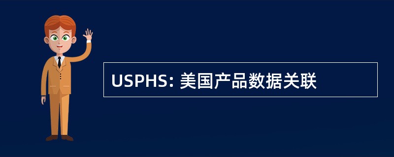 USPHS: 美国产品数据关联