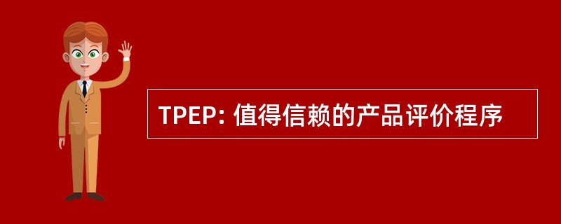 TPEP: 值得信赖的产品评价程序