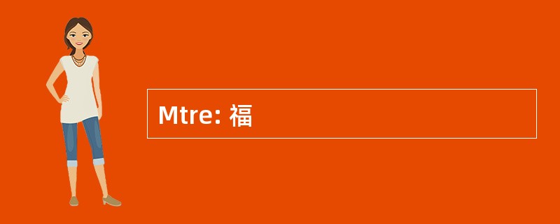 Mtre: 福