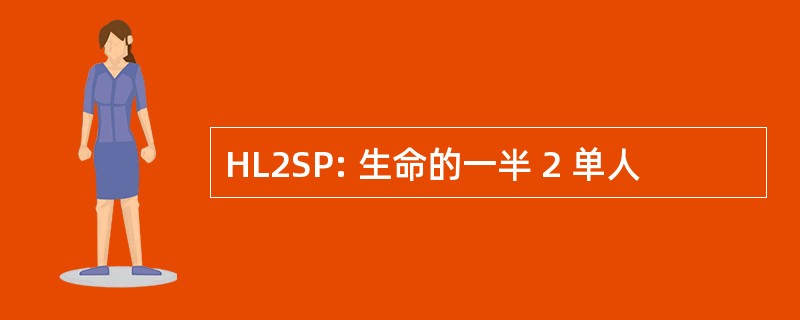 HL2SP: 生命的一半 2 单人