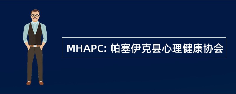 MHAPC: 帕塞伊克县心理健康协会